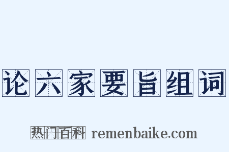 论六家要旨组词是什么意思的图片